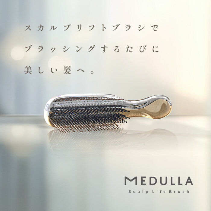 【LINE登録で300円OFFクーポン】MEDULLA スカルプリフトブラシ シャンプーブラシ アウトバス インバス ..