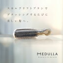 MEDULLA スカルプリフトブラシ シャンプーブラシ 2WAYタイプ アウトバス インバス ヘアブラシ コーム スカルプケア 頭皮ケア