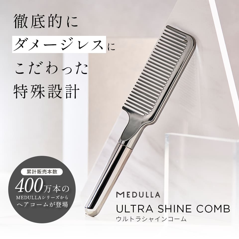 【驚きのツヤ感設計】 MEDULLA メデュラ ウルトラシャインコーム ULTRA SHINE COMB 美髪コーム 表面特殊加工 インバス アウトバス 2way メタリックシルバー