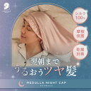 メデュラ ナイトキャップ シルク 100% レディース ロング ショート ミディアム ヘアケアキャップ 睡眠 就寝用 帽子 女性 シルク製 保湿 ヘアケア プレ...
