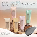 【18日限定P5%還元】【公式】 MEDULLA スカルプクレイスパ <選べる香り> ヘッドスパ クレイ クレンジング 温冷 頭皮ケア ホテル スパ サロン