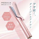 【公式】 メデュラ ストレートアイロン プロ 2WAY ダメージレス ヘアアイロン 海外使用可能 サロン ストレート カール ピンク 前髪 ツヤ ヘアケア ME...