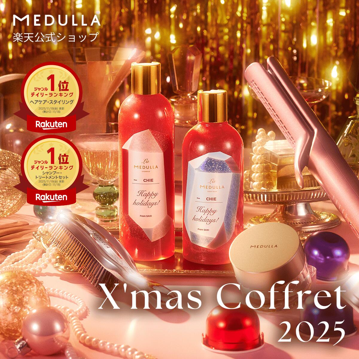 ＼楽天限定／【公式】 メデュラ クリスマスコフレ 2025 楽天限定 予約 先行予約 クリスマス 限 ...