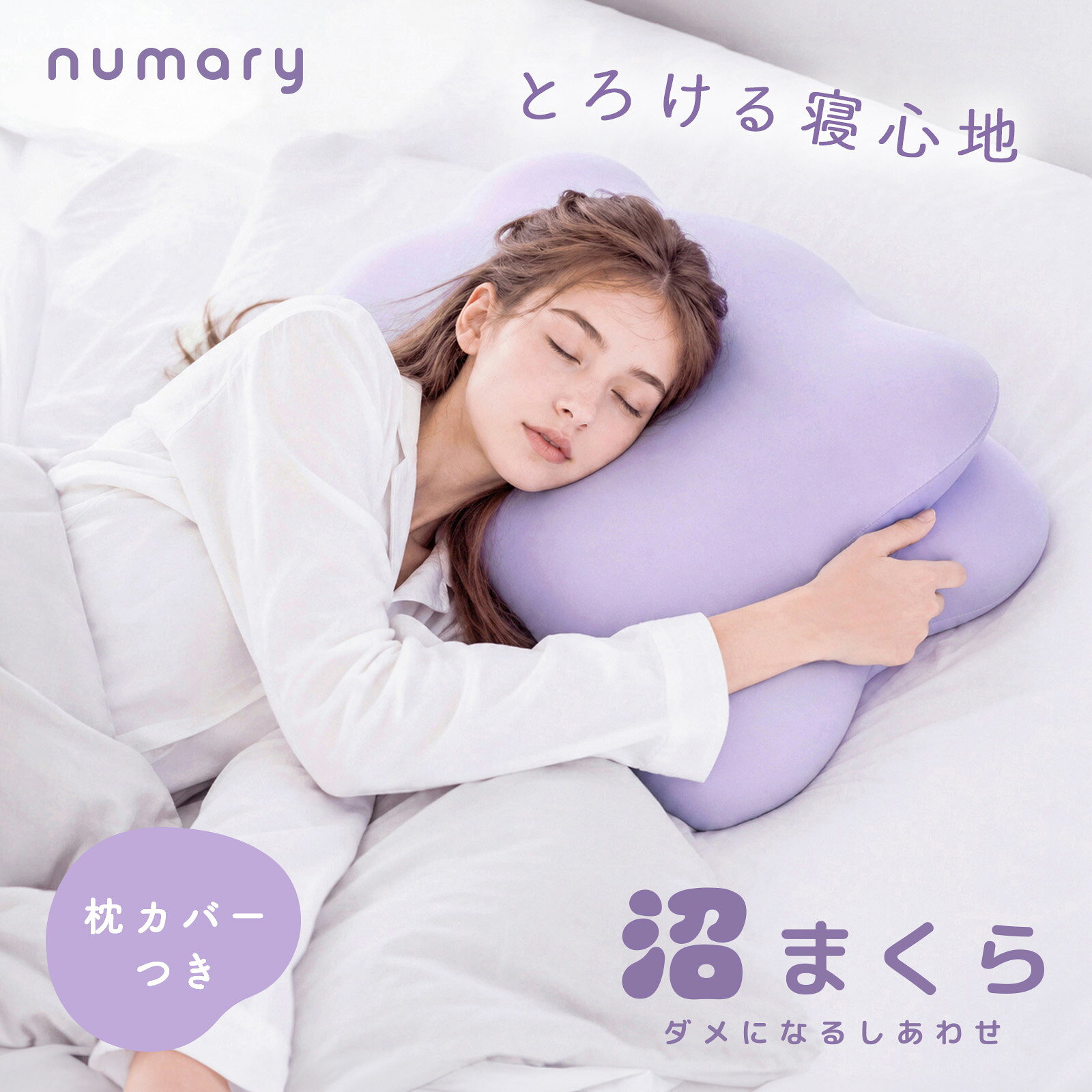 【新発売】numary 沼まくら フィット枕 横向き 仰向け うつ伏せ 寝返り 首 肩 サポート もちもち 人間工学 3D立体構造 圧力分散 枕 まくら 枕カバー付き ワイドサイズ 約70×38.5cm 安眠 快眠 ヌマリー ぬまくら ギフト プレゼント