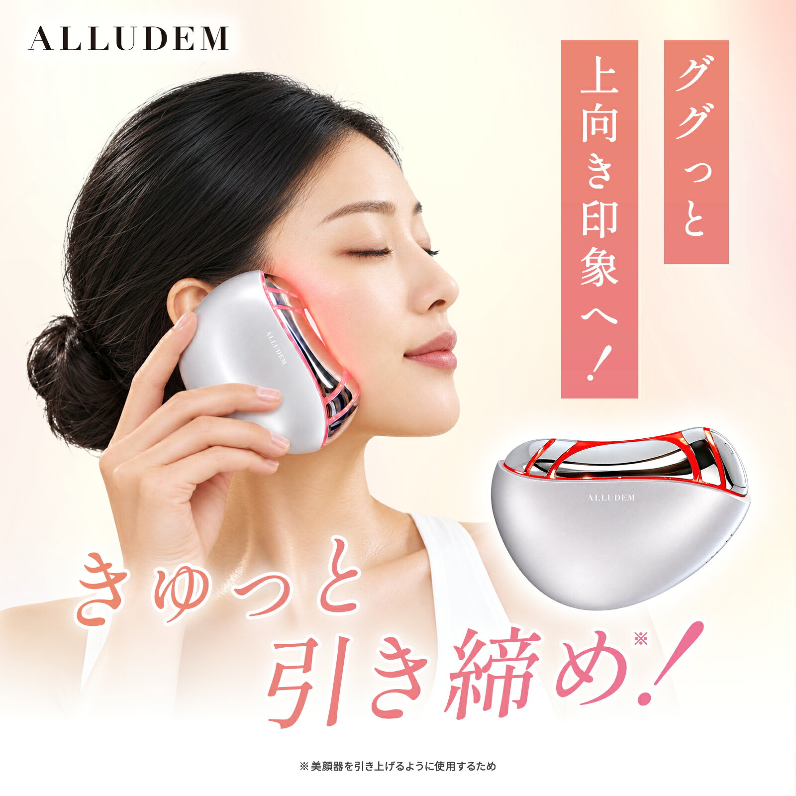 メーカー希望小売価格はメーカーサイトに基づいて掲載しています 商品詳細 ブランド ALLUDEM（アリュデム） 商品名 ALLUDEM LIFTCORE-V（アリュデム リフトコアブイ） メーカー名 株式会社Sparty 商品紹介 EMS・エレクトロポレーション・LED・温感をひとつにした、かっさ型の家庭用美容器。◆EMS機能EMSによる微弱な電気刺激が肌にアプローチ。6段階の強さ設定で、その日の肌状態やお好みに合わせた使用感を選べます。◆温度設定「38℃」と「42℃」の2段階から選べる温度設計。じんわりとした心地よい温感で、リラックスしたケアをサポートします。◆エレクトロポレーション（EP）×LED機能エレクトロポレーション（EP）機能が肌の表面に微弱な電気パルスを与え、美容成分をなじませながら、同時に赤色LEDが光ケアをプラス。ダブルアプローチで、うるおいのある肌印象へ導きます。◆かっさ型独自のかっさ形状が、フェイスラインなど指では届きにくい部分にもフィット。なめらかな肌当たりで、毎日のスキンケアタイムに取り入れやすい設計です。 使い方 週に3～5回、1回約5分を目安にご使用ください。毎日使用することもできます。※ご使用の前に化粧水または美容液を塗布してください。乾燥した肌には使用しないでください。1. 電源ボタンを長押しして電源をオンにします。赤色LEDが自動点灯します。2. EMS／エレクトロポレーション（EP）のレベルを設定します（全6段階）。初めてご使用になる場合はレベル1からはじめてください。3. 加温ボタンを押して温度を調整します（38℃／42℃）。4. 顔の下から上、内側から外側へ、力を入れずに滑らせるように動かします。5. 電源を切ります。※使用開始から5分後に自動で電源が切れます。◆充電方法付属のUSB充電ケーブルを本体に差し込み、充電器（USB端子付きACアダプター等：別売）を家庭用コンセントに接続してください。充電中はランプが白色に点滅し、満充電になると6つのランプが白色で全灯します。充電中は使用できません。◆お手入れ使用後は毎回、電源を切ってから乾いた柔らかい布で本体表面を軽く拭いてください。本製品は防水ではありません。水に沈めたり、水をかけたりしないでください。 商品区分 美容家電（家庭用美容器） 製造国 中国 仕様 種別：家庭用美容器製品番号：ALSM-N024-1定格電圧：5.0V消費電力：約3.7W（充電時）製品寸法：約81mm×約38mm×約112mm充電時間：約2～3時間動作時間：約40分EMS／EPレベル：6段階温度設定：38℃／42℃の2段階自動電源オフ：使用開始から5分後（待機状態では2分後）電池：リチウムイオン電池（内蔵・交換不可）使用推奨温度：15℃～35℃付属品：本体1台、USB充電ケーブル、説明書カード※充電器（USB端子付きACアダプター等）は付属していません。定格入力電圧100V 50/60Hz、定格出力電圧5V、定格出力電流2A以上の安全規格に適合したものをご使用ください。※製品改良のため、一部の仕様は予告なく変更される場合があります。 重量 約135g 保証 公式ページからご購入いただいた電化製品には、購入日から60日間のメーカー保証がついております。弊社公式ページ以外でのご購入や、購入履歴を確認できない場合は保証対象外となります。※一部対象外の製品もございます。保証規定・修理・交換対応の詳細は、メーカー公式サイトの保証規定ページをご確認ください。 輸入販売元 株式会社Sparty／東京都渋谷区道玄坂1-22-10 見真ビル3F／サポート：0570-666-881 注意事項 非正規店でご購入された商品の品質保証・品質管理・安全管理・取引の安全性について、当社は一切の責任を負えません。【次の方はご使用にならないでください】●妊娠中または授乳中の方●心臓ペースメーカー、その他の体内植込み型電子機器をお使いの方●湿疹、乾癬、皮膚炎、開放創など皮膚疾患のある方●高血圧などの全身疾患のある方●出血しやすい方、出血性疾患をお持ちの方●甲状腺疾患やリンパ節の腫れがある方【使用を避ける部位】頭皮、唾液腺、頸動脈洞、甲状腺の突出部位には使用しないでください。【使用上の注意】●肌が敏感な方は、まず腕の内側でパッチテストを行ってください。●推奨される使用時間・頻度を守ってご使用ください。●充電中は使用しないでください。●故障していると思われる場合、変形・破損・異臭がある場合は使用を中止してください。●アルコール、ガソリン、エアゾールなど可燃性・爆発性の物質の近くで使用しないでください。●本製品は防水ではありません。浴室など高温多湿の場所での使用・保管は避けてください。●高温（50℃以上）・低温（10℃以下）になる場所に放置・保管しないでください。●本体を分解・改造しないでください。●お子さまが本製品で遊ばないよう、保護者の方が見守ってください。●リチウムイオン電池を使用しているため、使用しない場合も2～3ヶ月に1回は満充電にしてください。●本製品は家庭用です。業務用には使用しないでください。●廃棄の際はお住まいの自治体の分別方法に従ってください。 関連ワード ALLUDEM アリュデム LIFTCORE-V LIFTCORE リフトコアブイ リフトコア 美顔器 かっさ美顔器 かっさ EMS美顔器 EMS エレクトロポレーション EP LED美顔器 赤色LED 光ケア 温感美顔器 温感 温熱 38℃ 42℃ フェイスライン フェイスケア スキンケア 美容液 化粧水 なじませ うるおい 保湿ケア 家庭用美容器 美容家電 コードレス 充電式 USB充電 軽量 コンパクト おうちケア ホームケア セルフケア リラックス 夜のスキンケア 自分へのご褒美 ギフト プレゼント 誕生日 クリスマス 母の日 20代 30代 40代 50代 レディース メンズ 広告文責 株式会社Sparty（03-5447-7222）