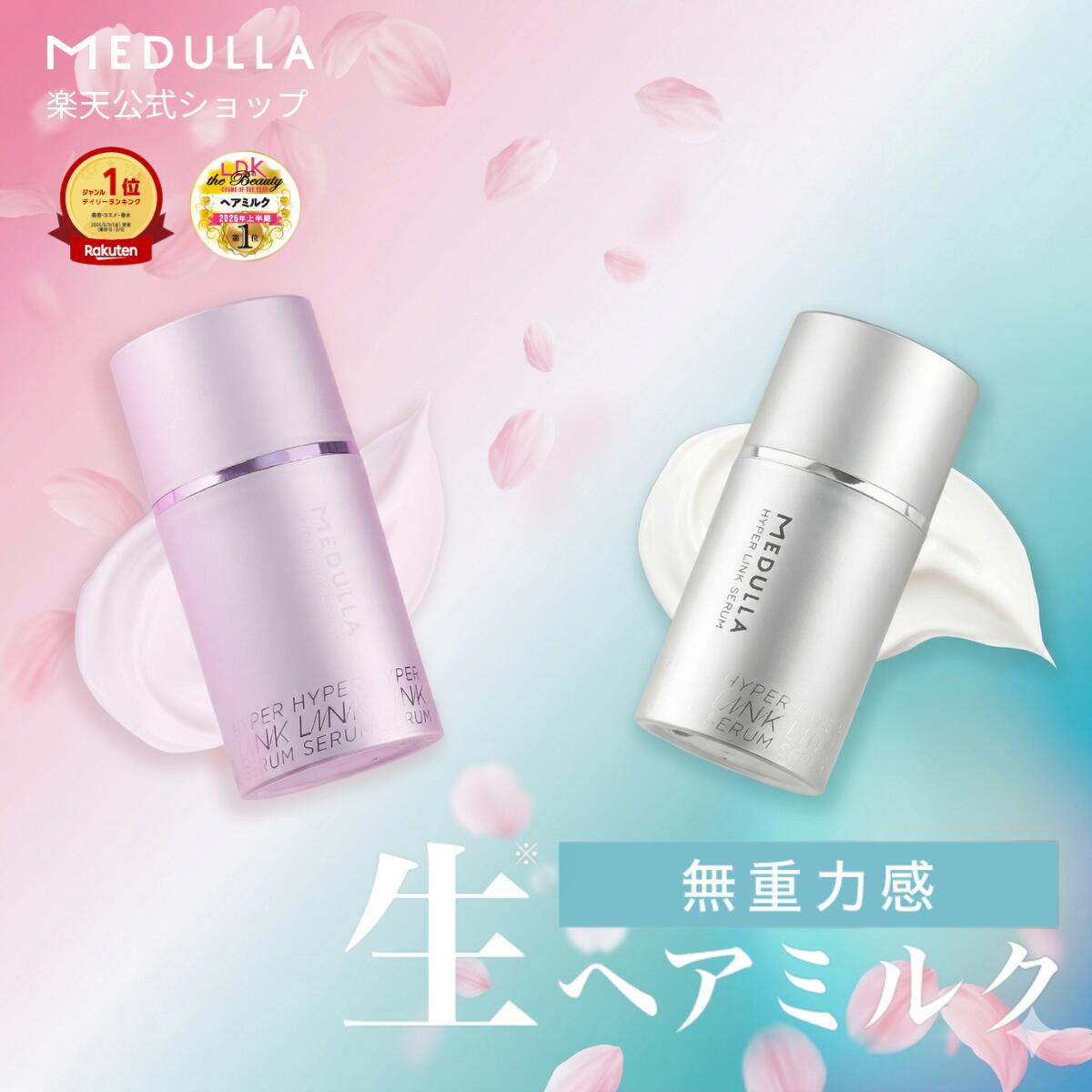 母の日限定P20倍＋10%OFFクーポン【CM放映中】メデュラ ハイパーリンクセラム 【INIアンバサダー】ヘアミルク 洗い流さない トリートメント アウトバス 洗い流さないトリートメント アウトバストリートメント ヘアトリートメント ヘアケア ダメージ ケア 補修 MEDULLA（楽天・MEDULLA／楽天市場店）