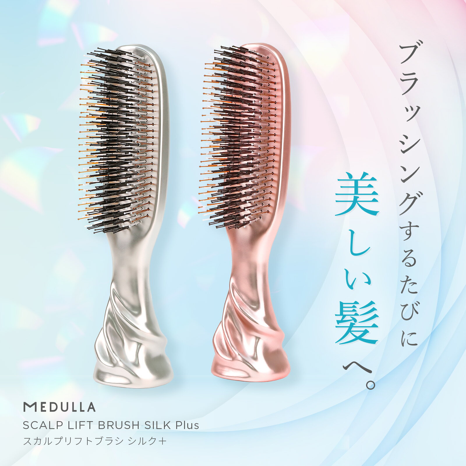 メデュラ スカルプリフトブラシ シルクプラス 2wayタイプ インバス アウトバス ヘアブラシ シャンプーブラシ ブラシ 美髪 頭皮 マッサージ リラックス スカルプブラシ シャンプーブラシ スカルプ ブラシ ブラシ MEDULLA