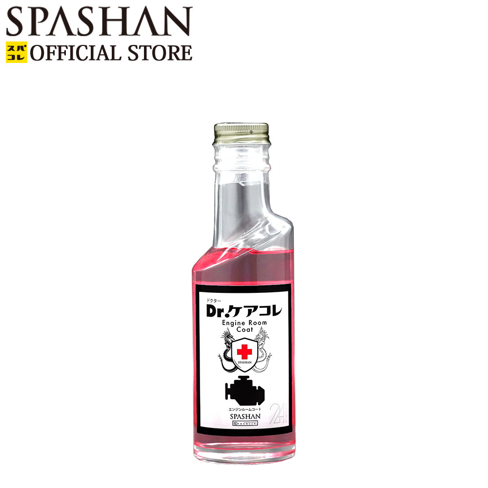 スパシャン メーカー直販 公式ストア Dr.ケアコレ エンジンルームコート 200ml エンジンコート 超耐熱 コーティング剤 洗車グッズ 洗車用品 カー用品 車 単品 スパコレ