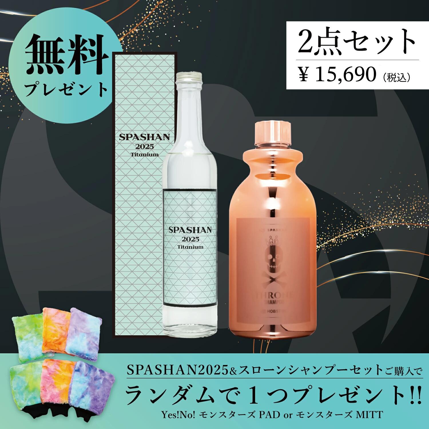 スパシャン セット スパシャン2025 スローンシャンプー モンスターズパッド or モンスターズミット プレゼント 洗車 コーティング剤 スポンジ タオル クロス シャンプー 洗車用品 汚れ除去 メンテナンス 洗車セット