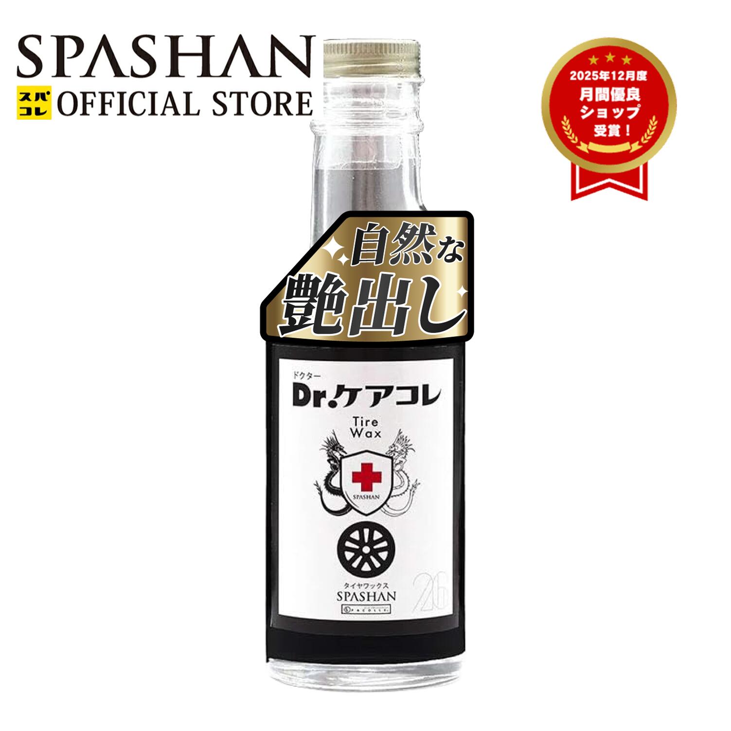 スパシャン Dr.ケアコレ タイヤワックス 200ml タイヤ 汚れ落とし 洗車グッズ 洗車用品 カー用品 車 単品 スパコレ
