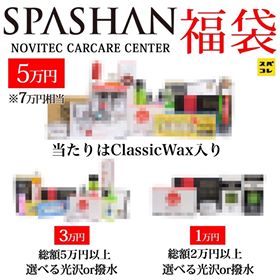 【SPASHAN】スパシャン福袋5万円撥水セット 中身は買ってからのお楽しみ