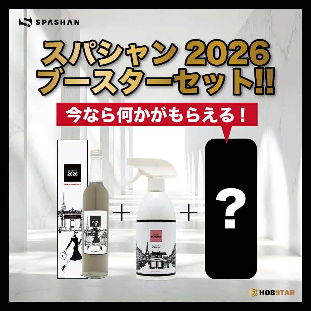 スパシャン 公式 SPASHAN2026＋SPASHAN BOOSTERセット　洗車用品プレゼント　コーティング コーティング剤 車 スパシャンコーティング 最強 撥水 超撥水 耐久 洗車用品 カー用品 洗車グッズ 便利 洗車 冬ギフト ギフト おすすめ