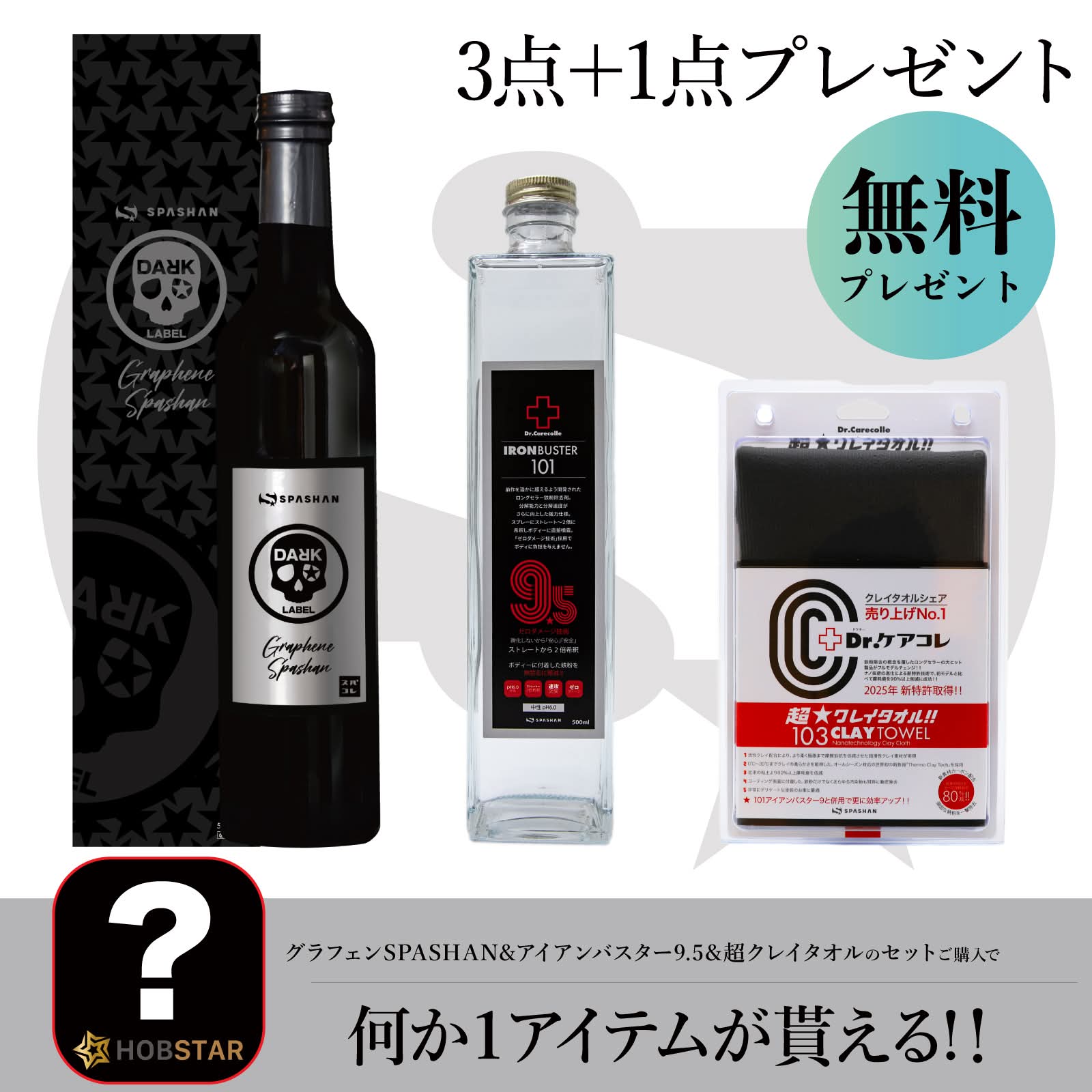 SPASHAN グラフェンスパシャン+アイアン9.5+超クレイ 洗車 鉄粉除去 コーティング ...