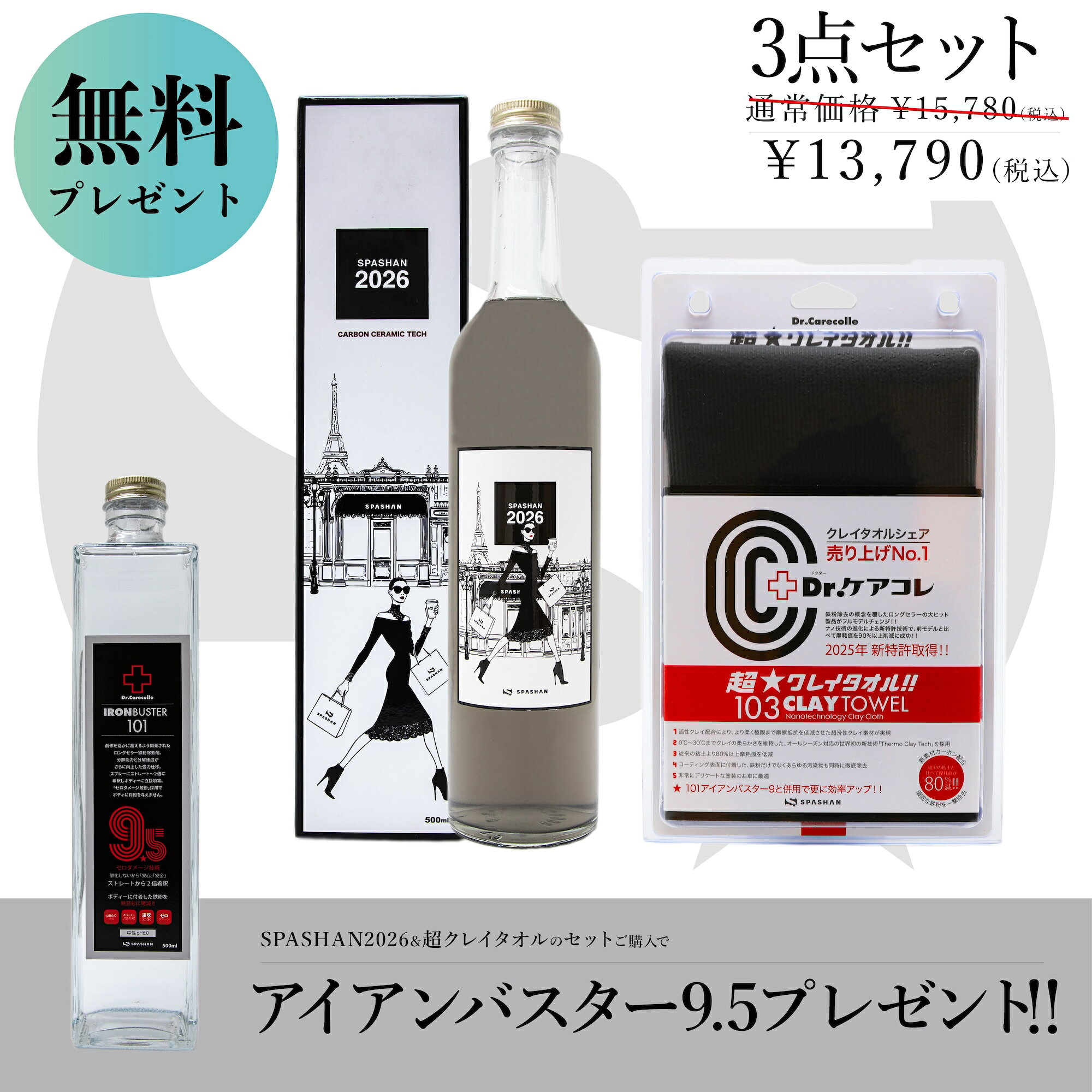 SPASHAN スパシャン2026+超クレイ+アイアン9.5 洗車 下地処理 コーティング set-302