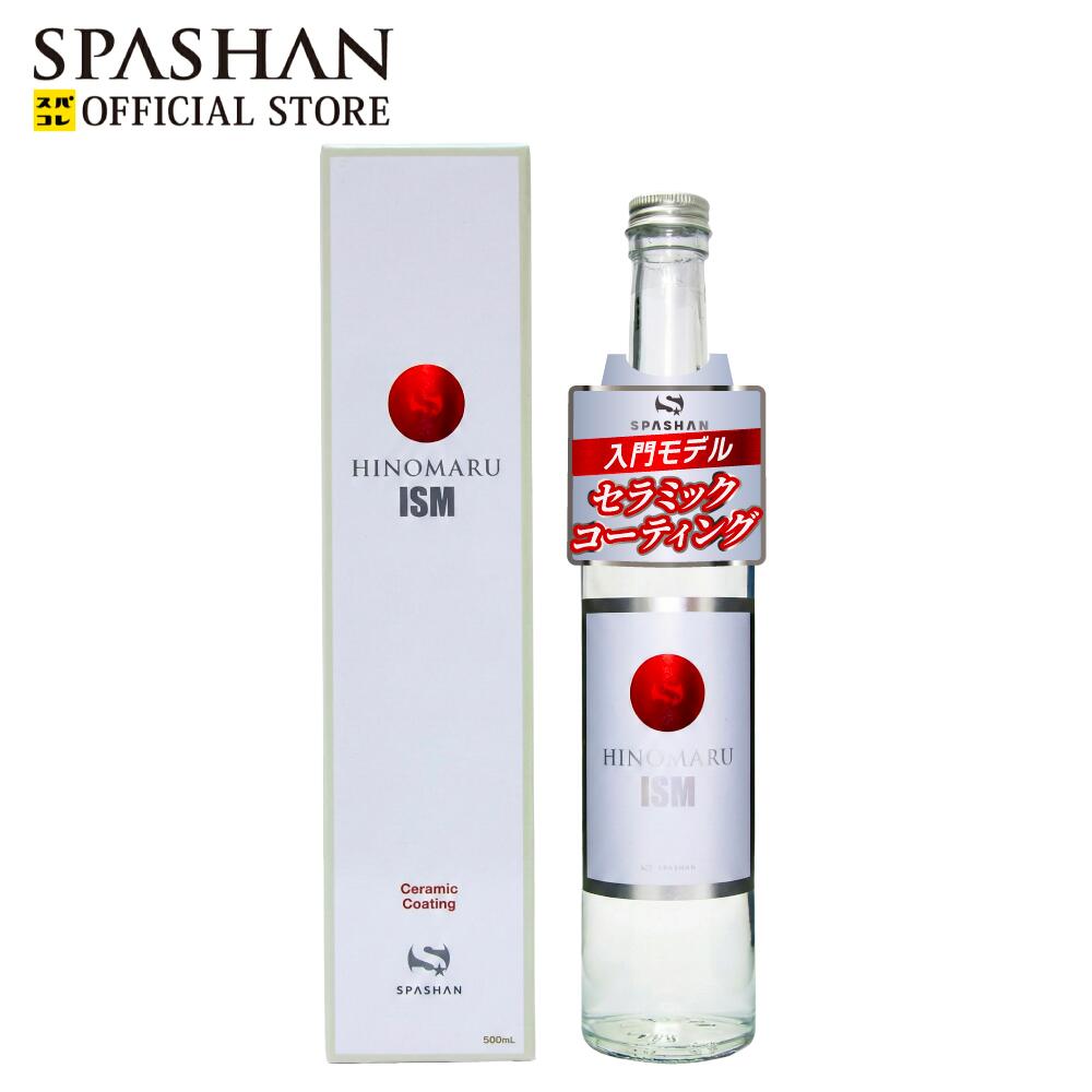 【個数限定】スパシャン 公式 HINOMARU ISM コーティング コーティング剤 車 スパシャンコーティング 最強 撥水 超撥水 耐久 洗車用品 カー用品 ...