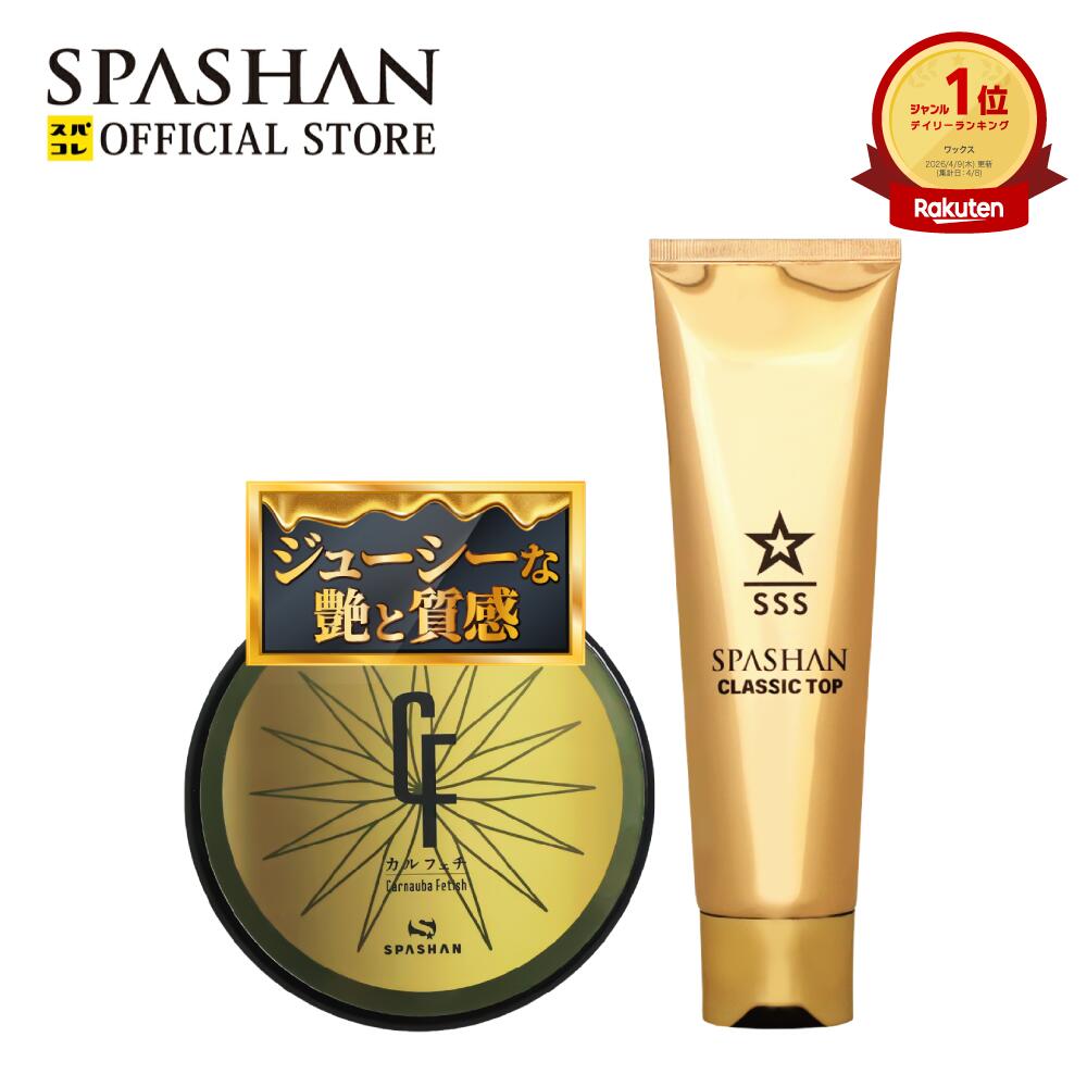スパシャン 公式 カルフェチワックス クラシックトップ セット ワックス 車 カーワックス コーティング 撥水 カルナバ ヌルヌルとした 艶 光沢重視 SPASHAN