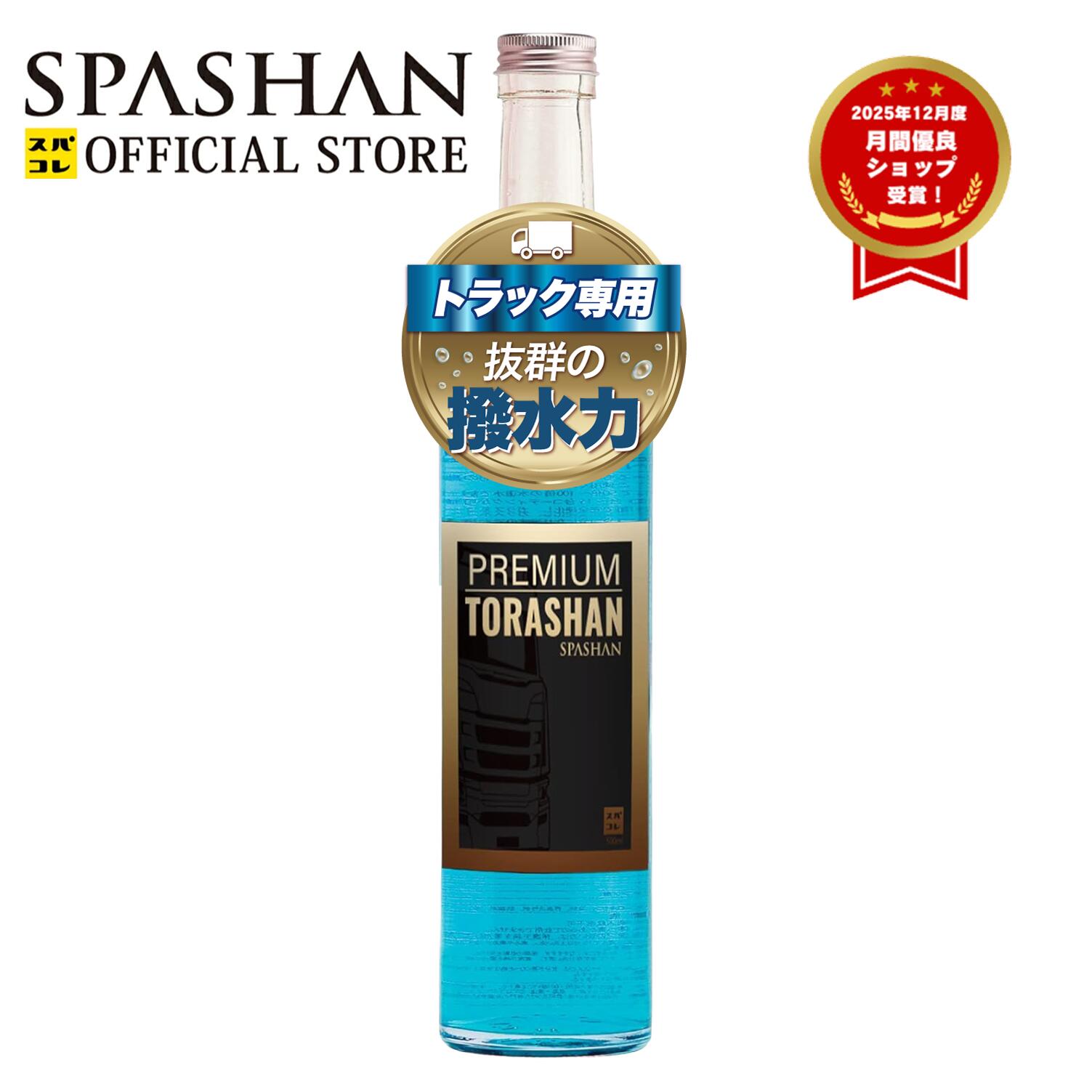 スパシャン 公式 プレミアムトラシャン トラック専用コーティング 500ml トラック 専用 コーティング トラシャン 撥水 光沢 艶 ガラス ボディー コーティング剤 車 洗車 シャンプー カー用品 トラック用品 メンテナンス用品 単品