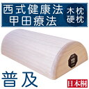 日本桐 木枕(サイズ:普及) 松下創芸 西式健康法 甲田療法 硬枕 木枕 総桐上製 オリジナルステッカー付き(4)