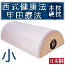 日本桐 木枕(サイズ:小) 松下創芸 西式健康法 甲田療法 硬枕 木枕 総桐上製 オリジナルステッカー付き