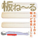 板ね~る (背骨枕)木枕の職人さんが作りました。背中をリフレッシュ