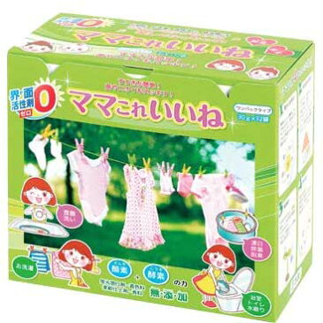 ママこれいいね　ワンパックタイプ(30g×32袋入り)　界面活性剤ゼロ 漂白剤・柔軟仕上剤・蛍光剤・着色料・香料など無添加 酸素＋酵素の力 高陽社