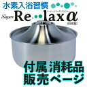 Super Re・lax α 消耗品 別売り 水素入浴習慣 (スーパー...(4)