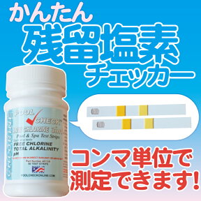 【期間限定ポイント10倍】かんたん塩素チェッカー 50試薬入り残留塩素濃度 アルカリ度 ph値の測定なら！【プール 水道水】 【自由研究】