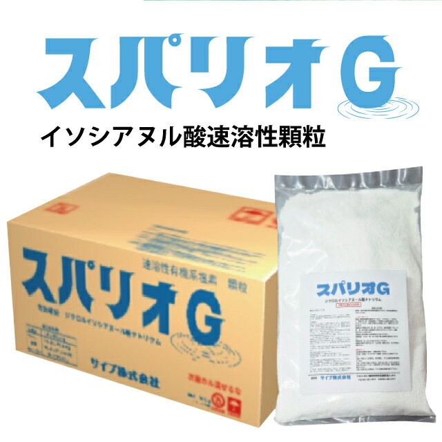【沖縄・九州・北海道・離島への配送可】スパリオG (1kg×10袋)イソシアヌール酸系　速溶性顆粒 プール水、浴場水の殺菌、消毒、藻の予防、繊維の漂白、消毒