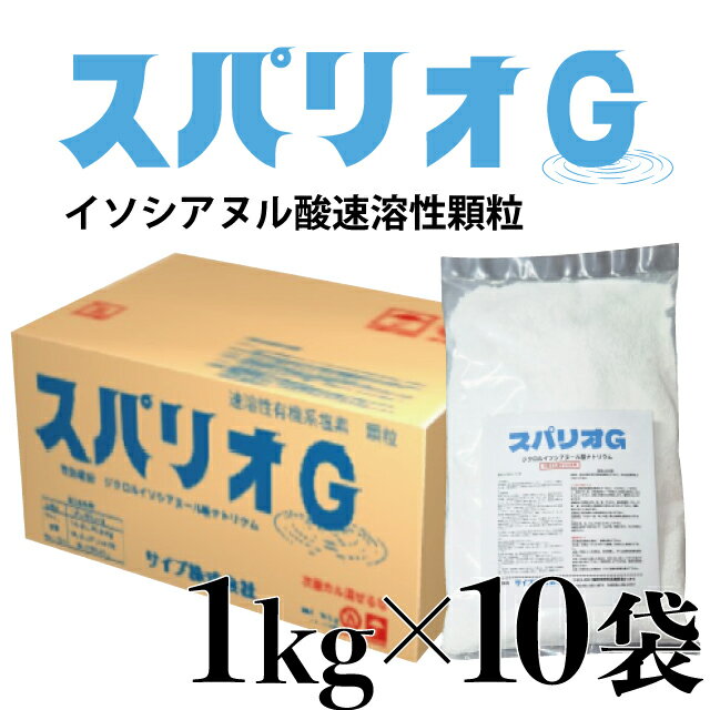 Rakuten - 【本州のみ】スパリオG (1kg×10本)イソシアヌール酸系　速溶性顆粒 プール水、浴場水の殺菌、消毒、藻の予防、繊維の漂白、消毒