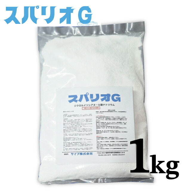 スパリオG 1kg 1袋 イソシアヌール酸系 速溶性顆粒 プール水 浴場水の殺菌 消毒 藻の予防 繊維の漂白 消毒 塩素