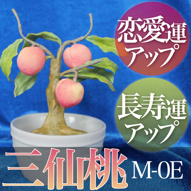 三仙桃 M-0E 風水 桃 開運 恋愛運 愛情運 結婚運 長寿運 健康運 アップ 長生き 贈答品に 天然石 誕生石 付き