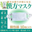 香る 漢方マスク 花粉症や咳が辛い方、ぜひお試しください！ 10枚入り 不織布 ヨモギ オウギ カッ ...