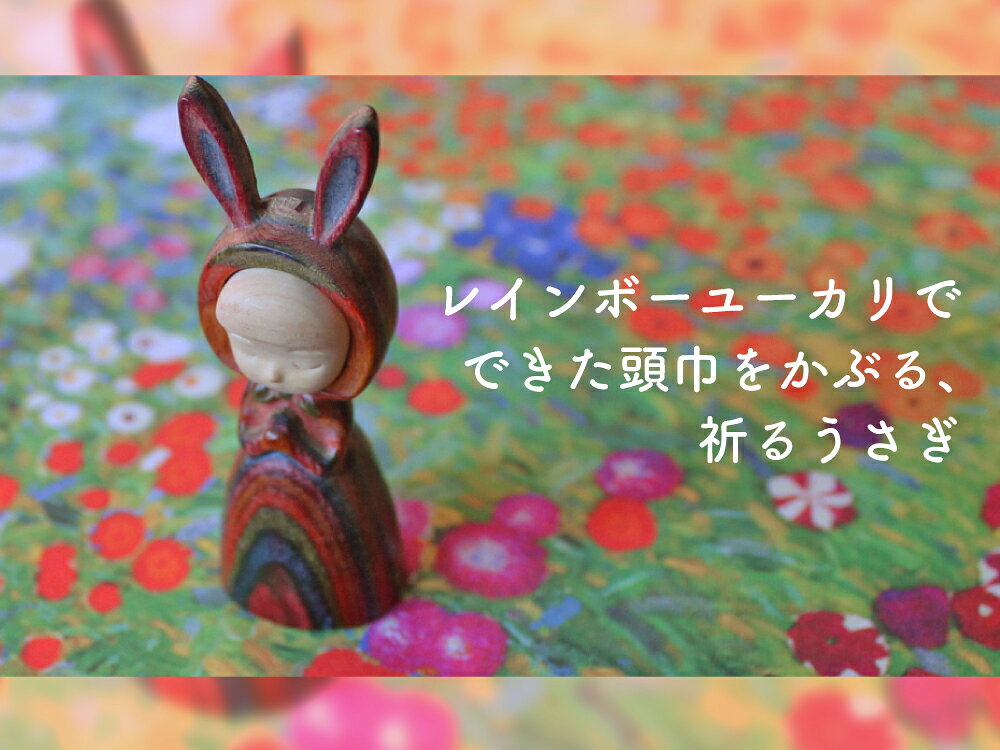 うさぎ 全3種 レインボー ナチュラル チェリー ベージュ 置き物 マスコット キーホ...