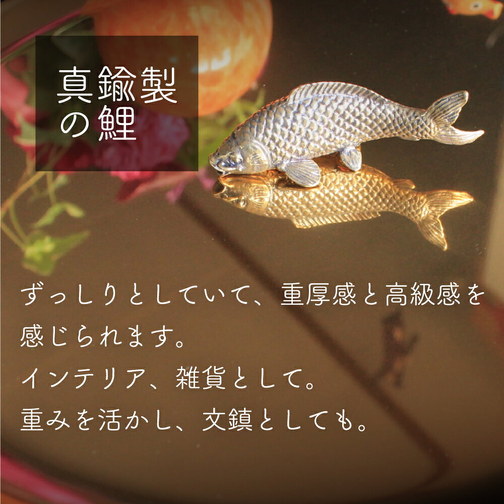 鯉 置物 真鍮製 約8cm インテリア オブジェ 魚 文鎮 卓上飾り 縁起物 玄関 和風 雑...