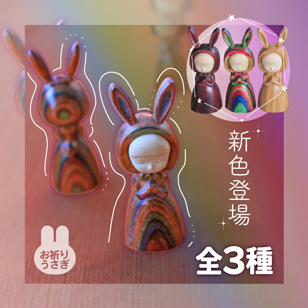 乐天商城 - うさぎ 全3種 レインボー ナチュラル チェリー ベージュ 置き物 マスコット キーホルダー 赤ずきん ずきん 卯年 かわいい ウッド 木製 雑貨 アクセサリー ネックレス パーツ プレゼント インテリア 雑貨インテリア 玄関 飾り 車 干支 新月
