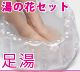 My足湯 〜桜〜 フットバス エアーポンプ オリジナルタオル 湯の花 スプーン