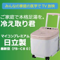 正規品 足湯器 冷え取り君 マイコンプレミアム FB-C80 【送料無料】【パインハイセンス付き】 フットバス 足湯 高陽社 日立 冷え取り健康法