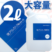 強アルカリ電解水 2L 界面活性剤・添加物不使用 無公害のアルカリ電解水　お掃除に大活躍！