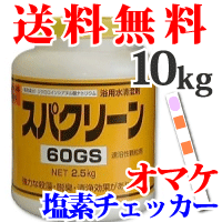 【送料無料】 スパクリーン 60GS 1ケース(2.5kg×4) 浴用水精澄剤 塩素