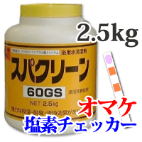 スパクリーン 60GS 2.5kg 浴用水精澄剤...の商品画像