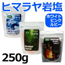 食用 ピンクソルト めぐみ 岩塩パウダー 250g