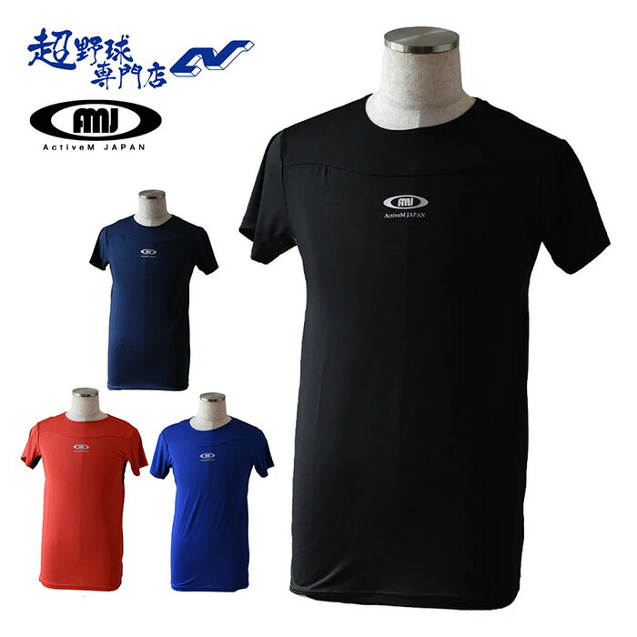 アクティブーム 野球 アンダーシャツ 半袖 無地コンフォートインナー ライトフィット 半袖丸首 吸汗速乾 スポーツインナー ActiveM ACTIVEMSSM