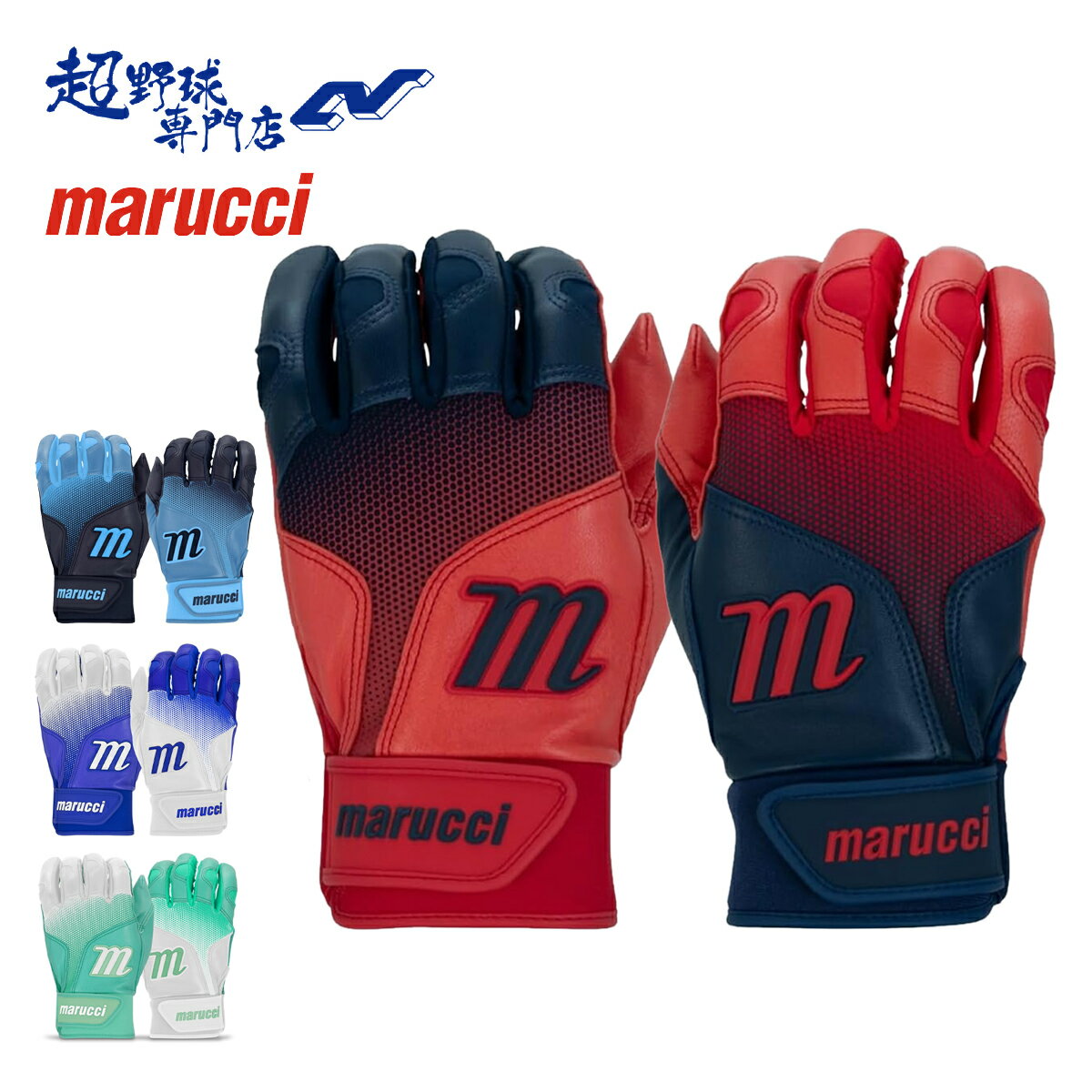 MLBでも使用選手が増えているmarucciバッティンググローブ。 フィット感とグリップ力に優れたメジャーテイストあふれるアイテム ■一般用バッティンググローブ ■両手用 ■フィンガーブレイクの輪郭が束感を軽減し、クリーンでスムーズなフィーリングを実現。 ■親指のシープスキンレイヤーが摩擦を防ぐ。 ■優れた運動性を発揮するツーウェイストレッチインサート ■人間工学に基づいたネオプレーン製カフがフィット感と運動性を向上。 ■素材：シープ/ 人工皮革 ■インドネシア製