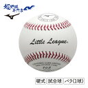 ミズノ 野球 硬式 ボール リトルリーグ 試合球 1球売り バラ売り 少年硬式 MIZUNO 1BJBL70300
