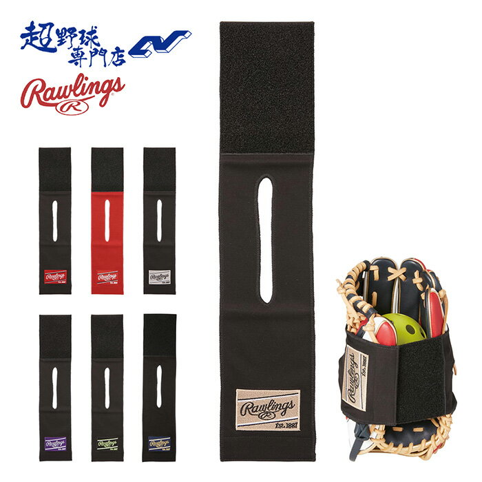 ローリングス野球 グラブ 保型ベルト 型ボールセット グラブ グローブ メンテナンス用品 グラブ保型セット Rawlings EACL14S01