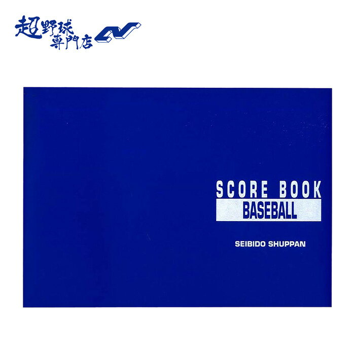 野球 スコアブック 特製版 B5サイズ 26試合用 成美堂出版 9103