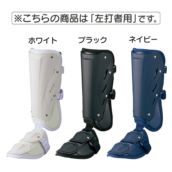 ゼット 野球 打者用 レッグガード 左打者用 高校野球対応 フットガード 打者用防具...