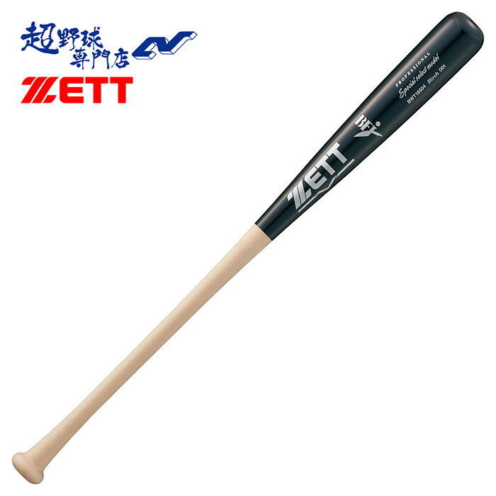 ゼット ZETT 野球 バット 硬式 木製 BFJマーク スペシャルセレクトモデル 硬式木製 北海道産ダケカンバ(バーチ) 大学野球 BWT16504