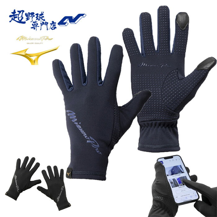 ミズノ 野球 手袋 フリース手袋 ミズノプロ 大人用 スマホ対応 防寒アクセサリー 冬用アクセサリー MIZ..