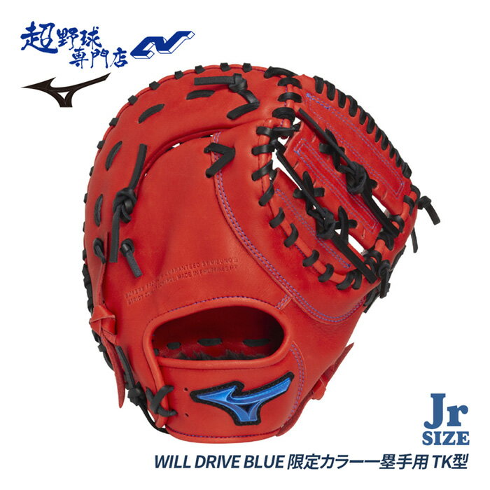 ミズノ 野球 ファーストミット ジュニア 少年軟式 TK型 グローブ 一塁手用 WILLDRIVEBLUE ウィルドライブブルー MIZUNO 1AJFY33400